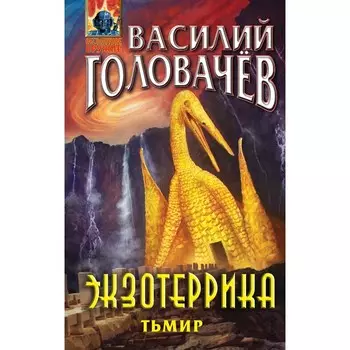 Экзотеррика: Тьмир. Головачёв В.В.