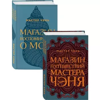 Экзотическая Азия Мастера Чэня (Магазин путешествий Мастера Чэня, Магазин воспоминаний о море). Комплект из 2 книг