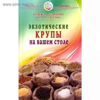 Экзотические крупы на вашем столе. Семёнова Н.