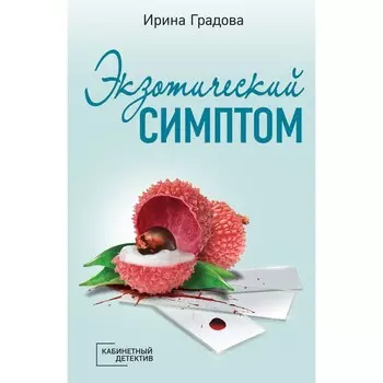 Экзотический симптом. Градова И.