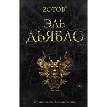 Эль Дьябло. Зотов (Zотов) Г.А.