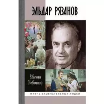 Эльдар Рязанов. Новицкий Е.