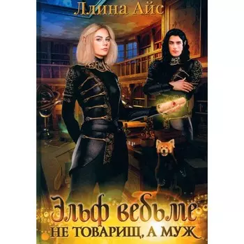 Эльф ведьме не товарищ, а муж. Айс Л.