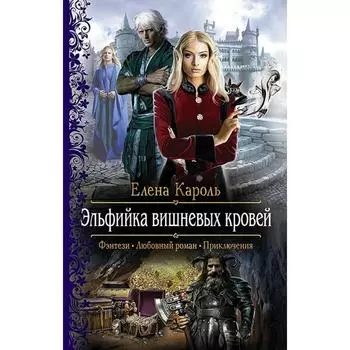 Эльфийка вишневых кровей. Кароль Елена