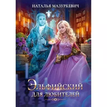 Эльфийский для любителей. Мазуркевич Н.В.