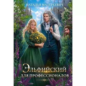 Эльфийский для профессионалов. Мазуркевич Н.В.