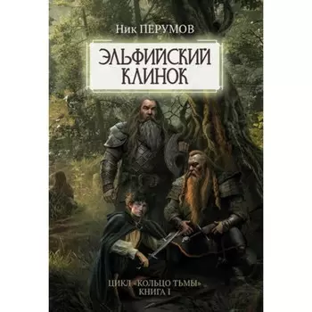 Эльфийский клинок. Книга 1. Перумов Н.Д.