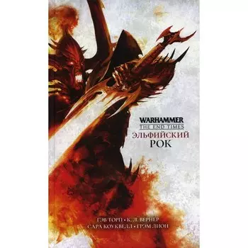 Эльфийский Рок. Торп Г., Вернер К., Коуквелл С., Лион Г.
