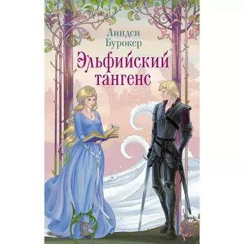 Эльфийский тангенс. Бурокер Л.