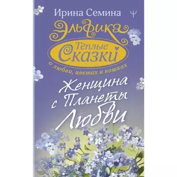 Эльфика. Теплые сказки о любви, цветах и кошках. Женщина с Планеты Любви