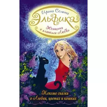 Эльфика. Женщина с Планеты Любви. Теплые сказки о любви, цветах и кошках