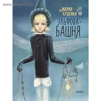 Эльфова башня. Луценко М.