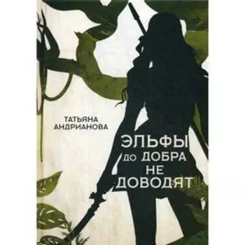 Эльфы до добра не доводят. Андрианова Т.