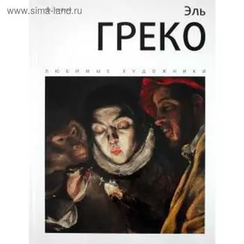 Эль Греко. Веснин И.