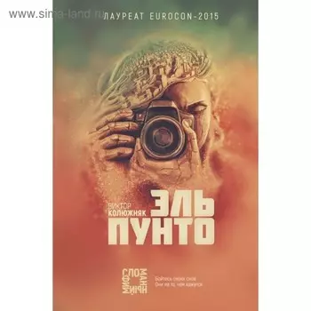 Эль Пунто. Колюжняк В. В.