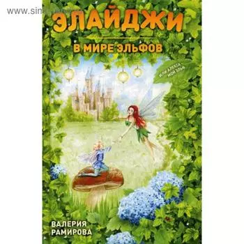 Элайджи в мире эльфов, или Алекса - мой эльф. Рамирова В.