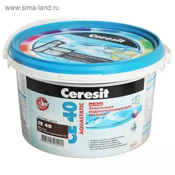 Эластичная водоотталкивающая затирка Ceresit CE 40 Aquastatic (1-10 мм), тёмно-коричневая, 2 кг