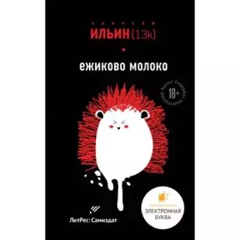 ЭлБуквЛитС. Ежиково молоко. Ильин А. (13k)