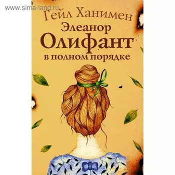 Элеанор Олифант в полном порядке