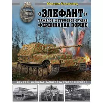 «Элефант». Тяжелое штурмовое орудие Фердинанда Порше. Коломиец М. В.