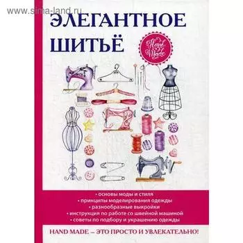 Элегантное шитье. Сост. Нестерова Д.В.