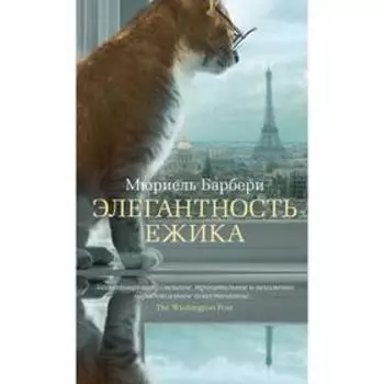 Элегантность ёжика. Барбери М.
