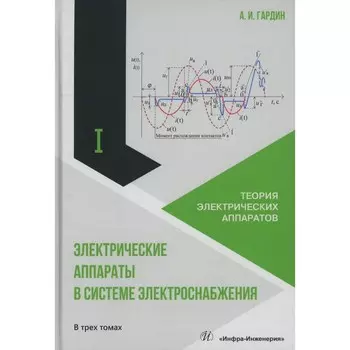Электрические аппараты в системе электроснабжения. В 3 т. Т. 1: Теория электрических аппаратов: Учеб