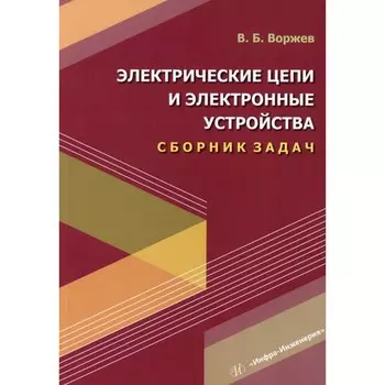 Электрические цепи и электронные устройства. Сборник задач: Учебное пособие. Воржев В.Б