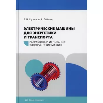 Электрические машины для энергетики и транспорта. Разработка и испытания электрических машин: Учебно