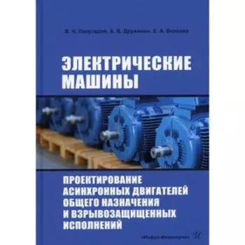 Электрические машины. Проектирование асинхронных двигателей общего назначения и взрывозащищенных исполнений. 2-е издание, переработанное и дополненное