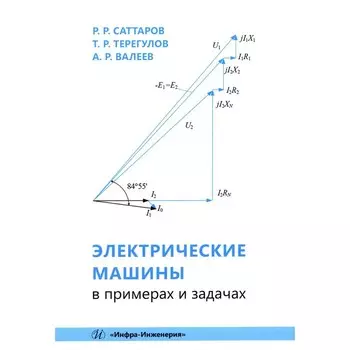Электрические машины в примерах и задачах. Учебное пособие. Валеев А.Р., Саттаров Р.Р., Терегулов Т.Р.