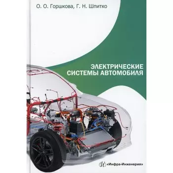 Электрические системы автомобиля: Учебное пособие. Горшкова О.О., Шпитко Г.Н.