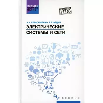 Электрические системы и сети. Учебное пособие. Герасименко А.А., Федин В.Т.
