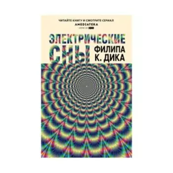 Электрические сны. Дик Ф. К.