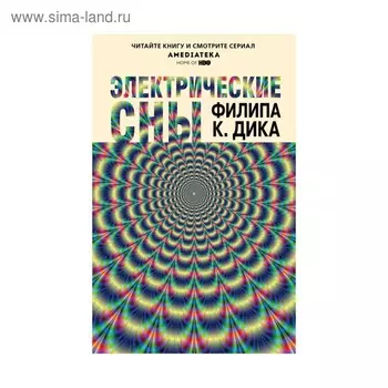 Электрические сны. Дик Ф. К.