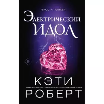 Электрический идол. Роберт К.