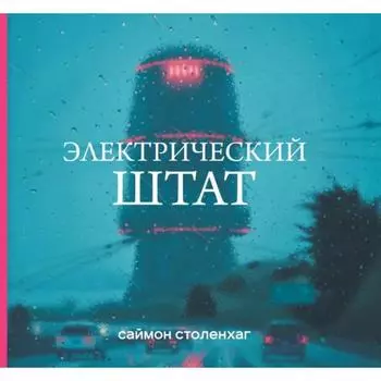 Электрический штат. Столенхаг С.