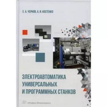 Электроавтоматика универсальных и программных станков. Чернов Е.А., Костенко А.И.