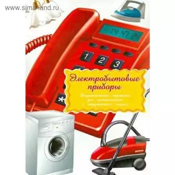 Электробытовые приборы (0+)