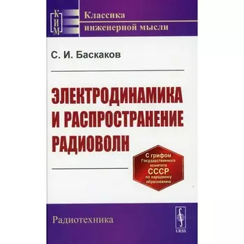 Электродинамика и распространение радиоволн. Баскаков С.И.