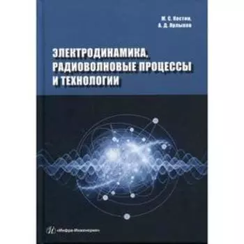 Электродинамика, радиоволновые процессы и технологии: Учебное пособие. Костин М.С., Ярлыков А.Д.