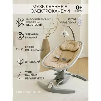 Электрокачели детские AmaroBaby Super Swing, цвет бежевый