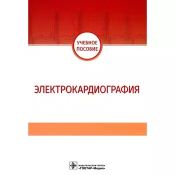 Электрокардиография. Учебное пособие. Джериева И.С., Волкова Н.И., Зибарев А.Л.