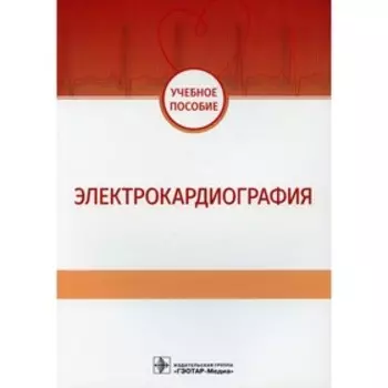 Электрокардиография. Волкова Н.И., Джериева И.С., Зибарев А.Л. и др.