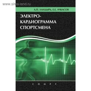 Электрокардиограмма спортсмена. Ландырь А., Ачкасов