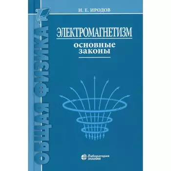 Электромагнетизм. Основные законы. Иродов И.Е.