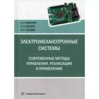 Электромеханотронные системы. Современные методы управления, реализации и применения: Учебное пособие. Колганов А. Р.
