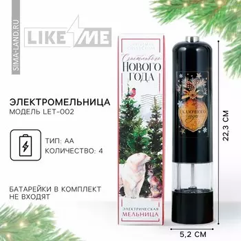 Электромельница «Новогодняя коллекция: Сказочного года», модель LET-002, 22,3 х 5,2 см