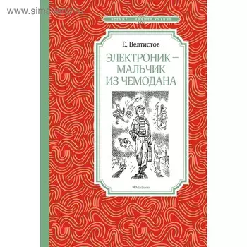 Электроник – мальчик из чемодана. Велтистов Е. С.