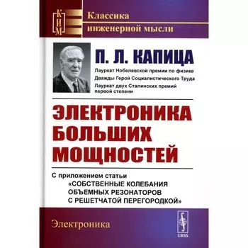Электроника больших мощностей. С приложением статьи «Собственные колебания объемных резонаторов с решетчатой перегородкой». 2-е издание, стереотипное. Капица П.Л.